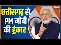 Chhattisgarh election 2023 - छत्तीसगढ़ से PM मोदी की हुंकार | BJP | Congress | Mahadev App