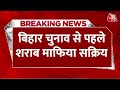 Breaking News: Bihar Electiom से पहले शराब माफिया सक्रिय,  1.40 करोड़ की अवैध विदेशी शराब बरामद
