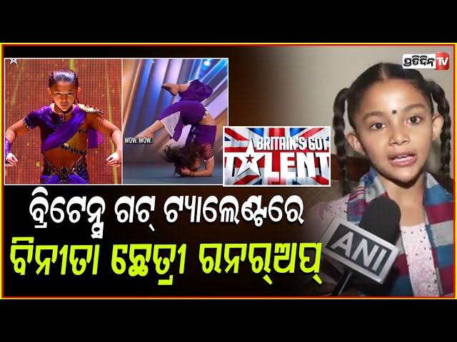 ‘Britain's Got Talent’ଭାରତର ବିନୀତା ରନର ଅପ୍‌ ହୋଇଛନ୍ତି!Binita bags third place on Britain's Got Talent