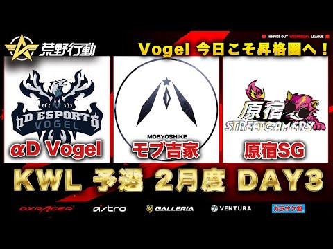 【荒野行動】KWL 予選 2月度 DAY3 開戦【Vogel！緊急浮上！！】実況：柴田アナ