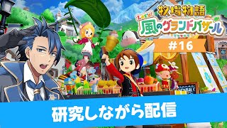 【 #牧場物語 】2年目はる22日 #グラバザ 研究所はこちら ＃16【牧場物語 Let's！風のグランドバザール ネタバレあり 攻略 Ni