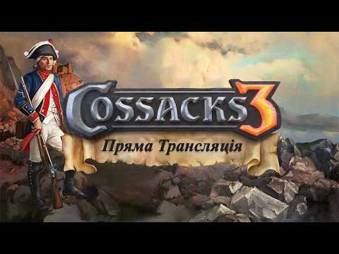 КОЗАКИ 3 СТРІМ №248