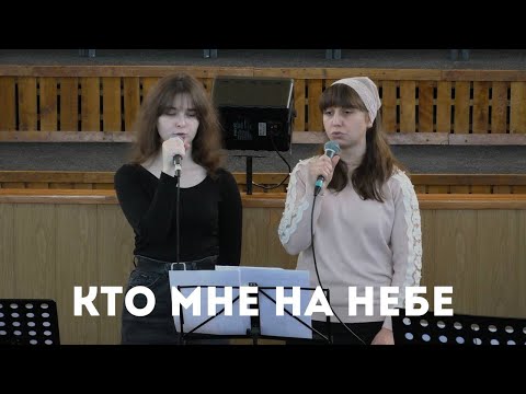 Кто мне на небе / Пение