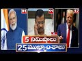 5 Minutes 25 Headlines | News Highlights | 11 PM | 07-05-2024 | hmtv Telugu News