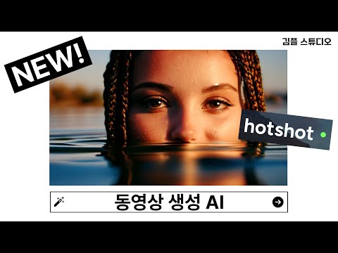 동영상 생성 AI 핫샷(hotshot.co) 누구나 무료 사용 가능