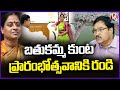 Hydra Commissioner Ranganath Invites Minister Konda Surekha For Bathukamma Kunta Inauguration | V6