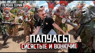 ПАПУАСЫ : сисястые и вонючие / ОБВОРОВАЛИ В ПЕРВЫЙ ЖЕ ДЕНЬ / Папуа Новая Гвинея