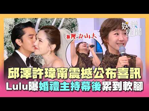【完全娛樂】邱澤、許瑋甯喜訊震撼演藝圈！化學反應太強眼神藏不住 Lulu曝婚禮主持幕後壓力大到軟腳....｜三立娛樂星聞