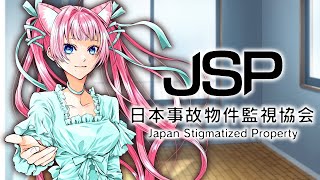 ホラゲ実況【#JSP日本事故物件監視協会】お仕事なら私にお任せください‼【#蓮乃上みや】#vtuber