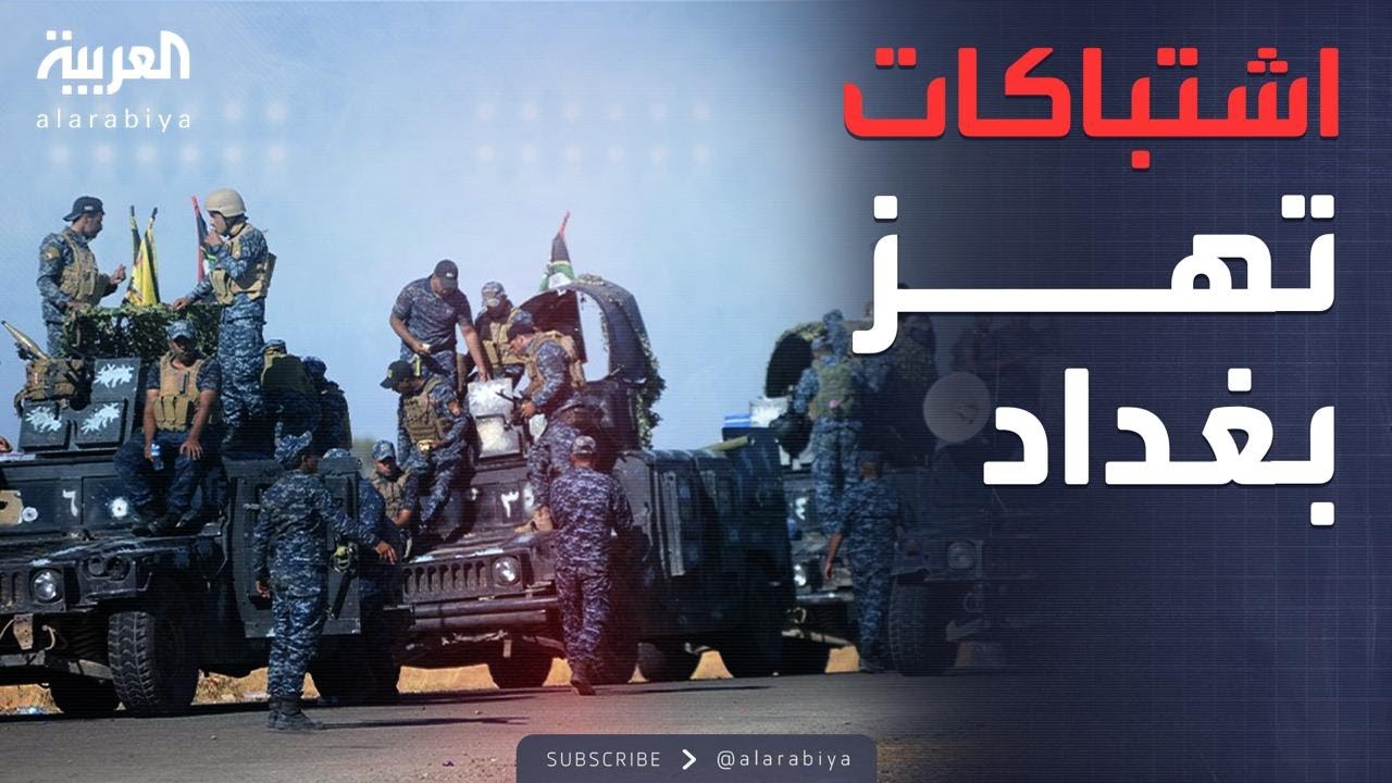 الرابعة | اشتباكات عنيفة في العراق.. وبيان عاجل من الداخلية