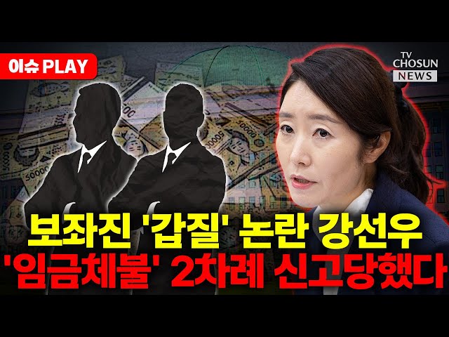 [🔴이슈PLAY] 국힘 "강선우, 의원실 임금체불 진정 두 번…자진사퇴해야"