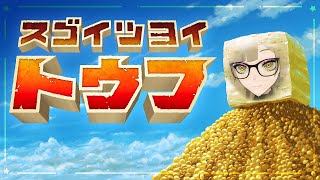 【スゴイツヨイトウフ】鍋をもってお集まりください📣パーーーーーーフーーー↑↑