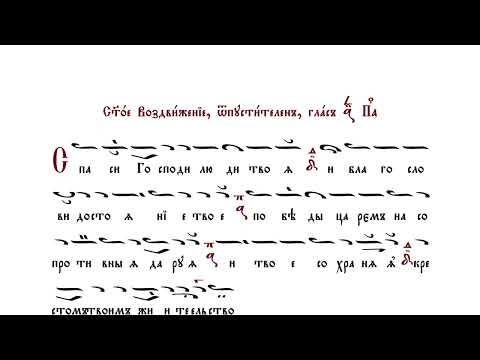 14. Спаси Господи люди твоя [КРЕСТОВОЗДВИЖЕНИЕ] – Отпустительный Тропарь