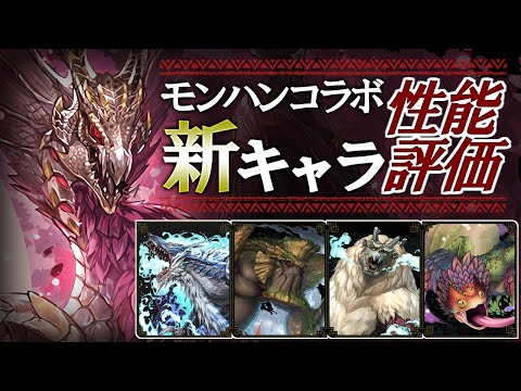 【メル･ゼナは環境入りしそう？】モンハンコラボ 新キャラ5体の性能評価!!石10ガチャらしい高性能集団ですね!!～モンスターハンターコラボ～【パズドラ】