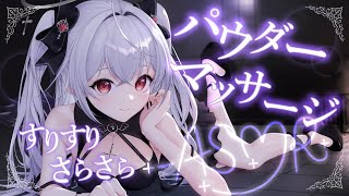 【#ASMR/3Dio】パウダーマッサージで寝かしつけ໒꒱【#新人vtuber /#黒羽あやめ】