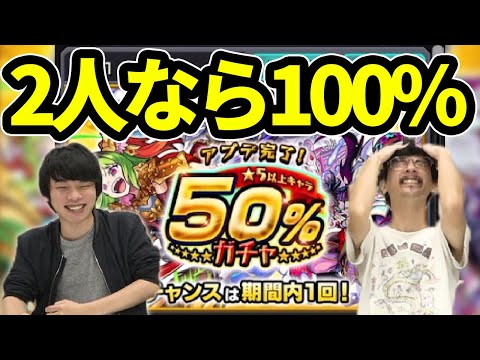 【モンスト】1発勝負！2人で引けば、実質100%ガチャ。【なうしろ】