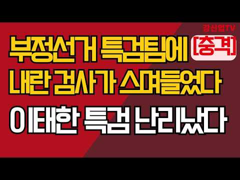 [충격] 부정선거 특검팀에 내란 검사가 스며들었다/<strong>이태한</strong> 특검 난리났다