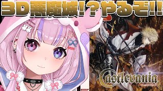【Castlevania キャッスルヴァニア/PS2】3Dになった悪魔城！？PS2のキャッスルヴァニアやるぞ！！【胡桃沢りりか】