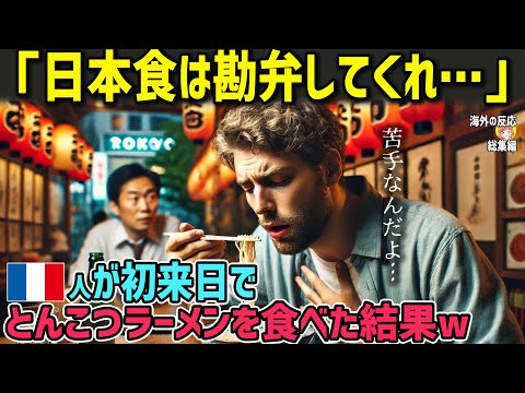 【海外の反応】「日本食は苦手なんだよ…」ラーメンにトラウマのあるフランス人が初来日でとんこつラーメンを食べた結果w【日本人も知らない真のニッポン】【総集編】