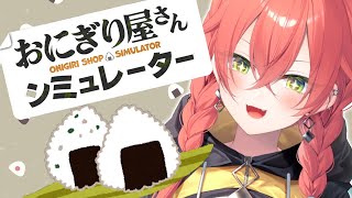 【 おにぎり屋さんシュミレーター 】ずっとおにぎり握りたかったの！【にじさんじ/獅子堂あかり】