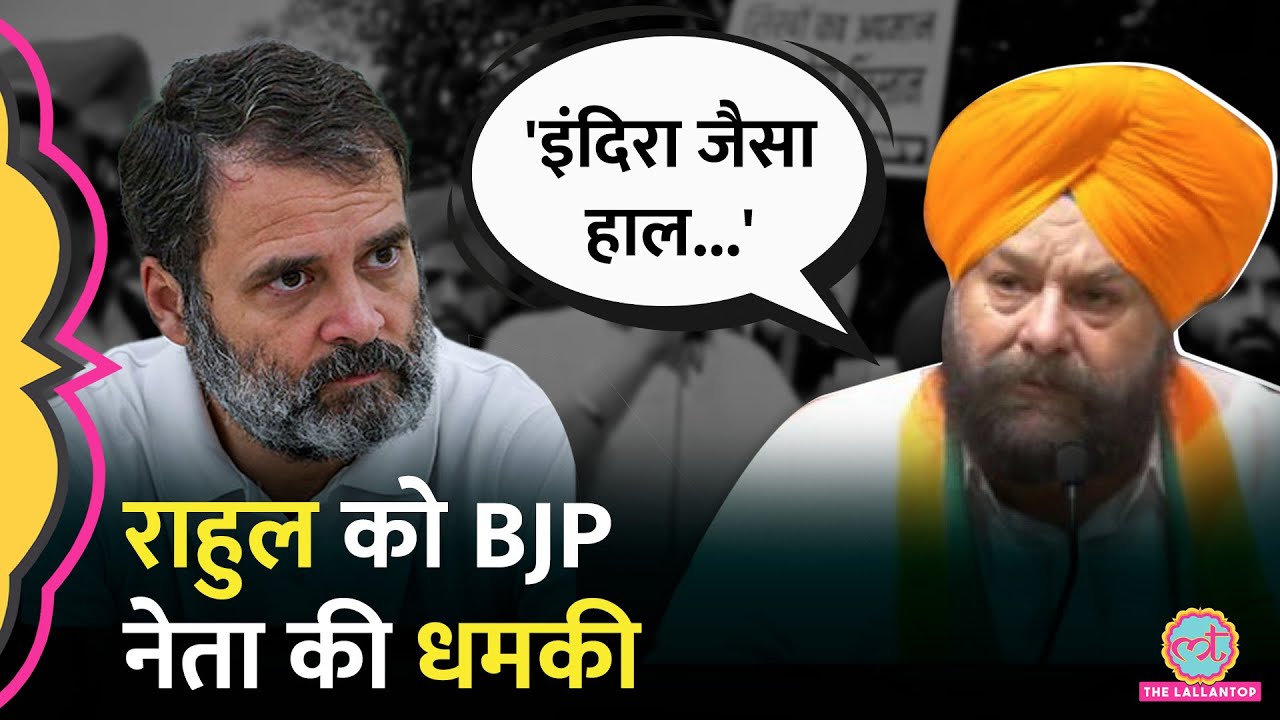 BJP नेता Tarvinder Singh Marwah ने Rahul Gandhi पर विवादित बयान दिया, बवाल हो गया!