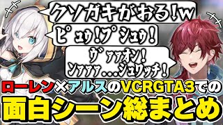 スト鯖GTA3でのローレン×アルス・アルマルの面白シーン総まとめ　[VCRGTA3/BBB/アルスアルマル/ローレンイロアス/にじさんじ/切
