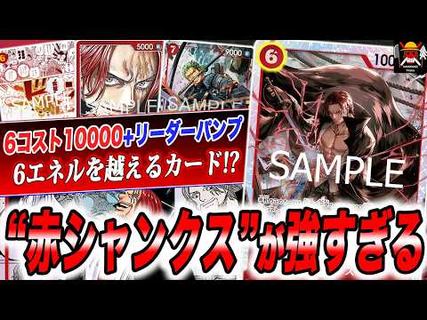 ガチガチにメタって紫エネルをボコしました。15.5弾環境で赤シャンクスが強すぎました！！！【ワンピース】【対戦】【デッキ】【紫エネル】