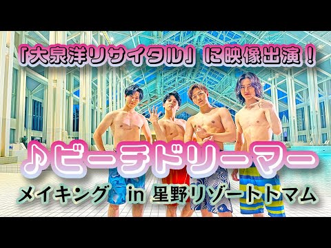 「大泉洋リサイタル」に映像出演！「♪ビーチドリーマー」撮影メイキング