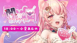 【 #闇堕ち歌枠リレー 】甘々度100％💗癒し系ゆるふわにゃんこ小愛あむのです🧶【 #vtuber┊︎#小愛あむの 】