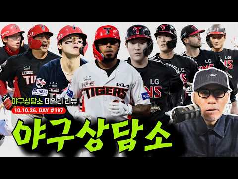 KIA "매직넘버 1" 김도영 44호, 카스트로 멀티포 | LG 괴물 타자 <strong>문정빈</strong>, "내일은 롯데를 응원한다!" | 굿바이 김경문, 손혁! 다음은 류지현? | 야구상담소