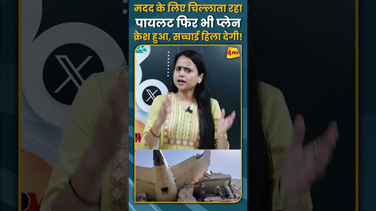 मदद के लिए चिल्लाता रहा पायलट फिर भी प्लेन क्रैश हुआ, सच्चाई हिला देगी! #shorts #short
