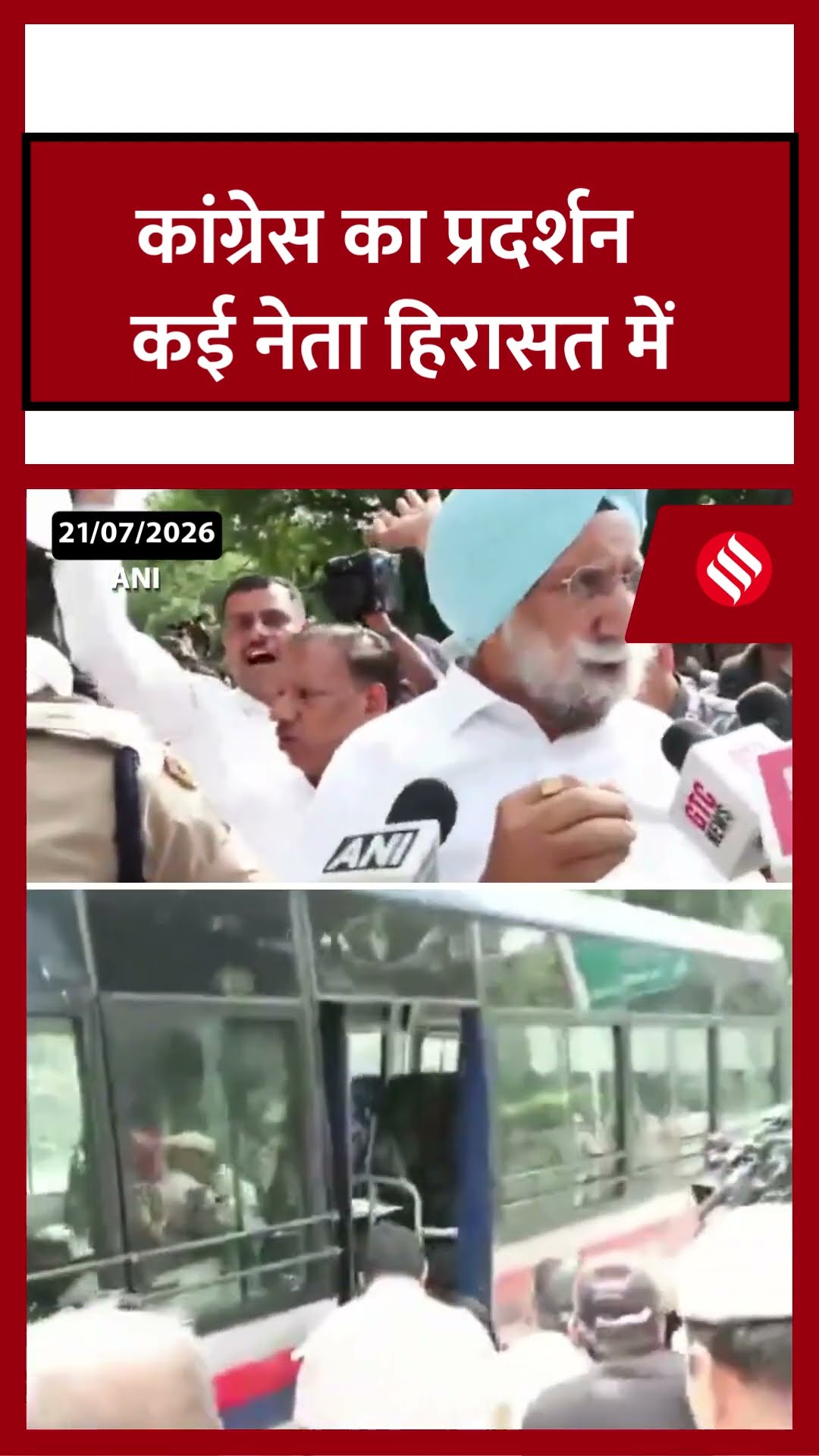 लोक कल्याण मार्ग पर विरोध प्रदर्शन कर रहे कांग्रेस नेताओं को पुलिस ने हिरासत में ले लिया। #Congress