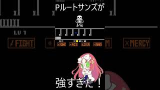 Pルートサンズの強さがヤバすぎた！　#shorts 　#undertale