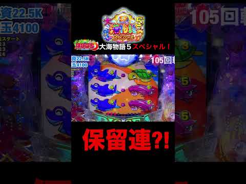 【大海5スペシャル】こんな保留連あり？#shortsfeed