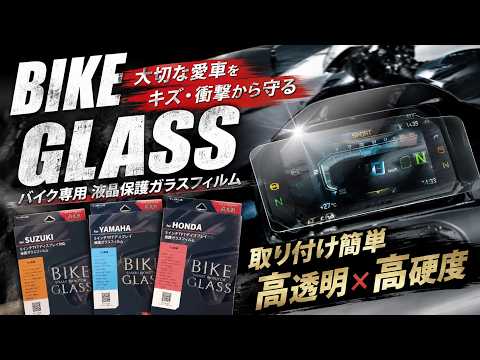 【新発売】5インチTFTをキズから守る!BIKE GLASS徹底レビュー【HONDA・YAMAHA・SUZUKI対応】#honda #yamaha #suzuki