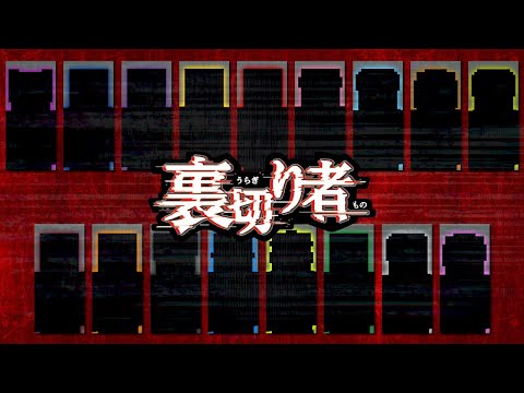【PV】8月26日公開！裏切り者サバイバル【マイクラ】