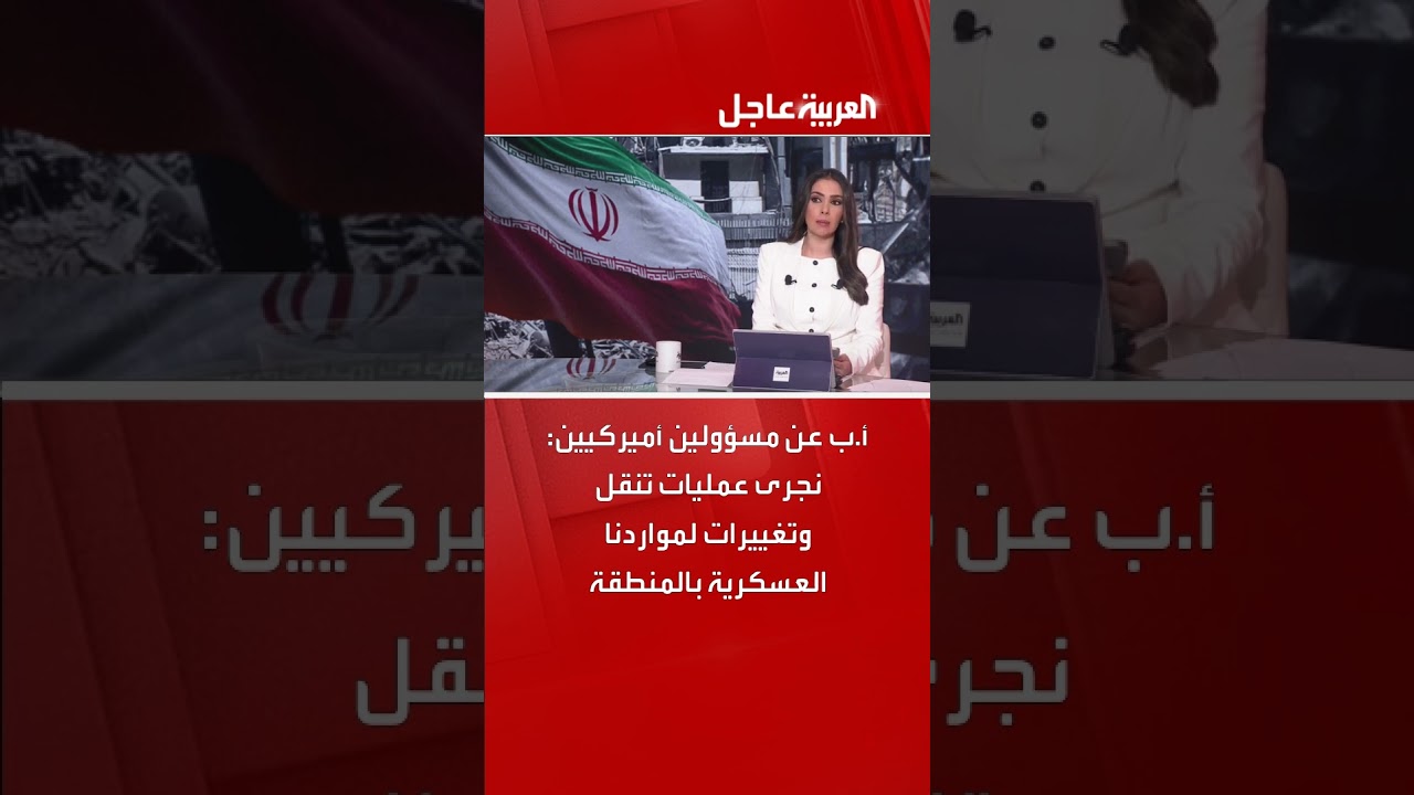 أ.ب عن مسؤولين أميركيين: نجرى عمليات تنقل وتغييرات لمواردنا العسكرية بالمنطقة