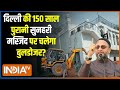 Sunehri Mosque Demolished : दिल्ली की VVIP मस्जिद Sunehri Mosque...किसे तोड़ने की जिद ? Owaisi