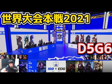 100T vs EDG - D5G6 - 世界大会2021グループステージ日本語実況解説