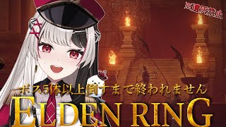 【 ELDENRING 】フロムゲー完全初見.ᐟ.ᐟ 遺灰無しでボス5体倒すまで終われませんっ【 エルデンリング 20日目 】【 姫守ほたる