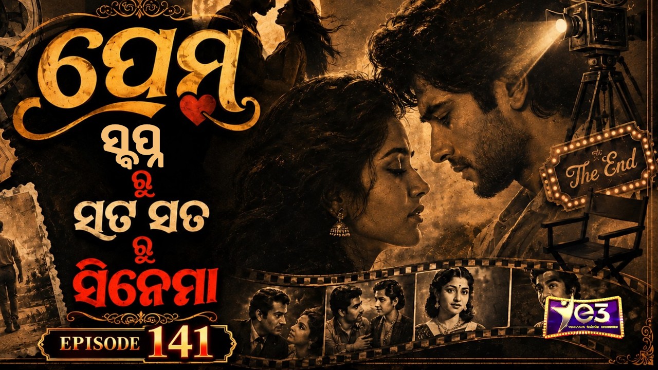 ପ୍ରେମ ସ୍ୱପ୍ନରୁ ସତ, ସତରୁ ସିନେମା ❤️ | Real Love Stories on Cinema | E3 Episode 141 | FULL EPISODE
