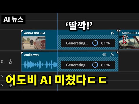 AI 뉴스 - 어도비 MAX, 영상 AI 근황, 오픈AI 업데이트, TANGO, 노트북LM 탈옥, 비트넷 오픈소스 등