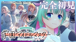 【学マス 】学園アイドルマスター初見プレイ！【Vtuber/うしざわひしめ/ゲーム】