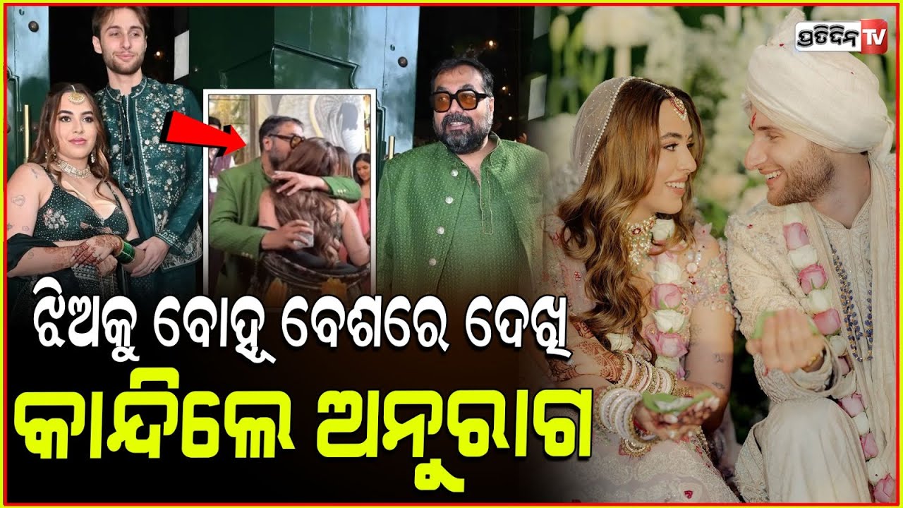 ଝିଅକୁ ବଧୂ ବେଶରେ ଦେଖି କାନ୍ଦିଲେ ଅନୁରାଗ l Anurag Kashyap's daughter Aaliyah marries Shane Gregoire