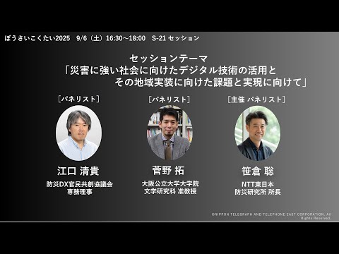 【生配信】ぼうさいこくたい2025　セッション「災害に強い社会に向けたデジタル技術の活用とその地域実装に向けた課題と実現に向けて​」