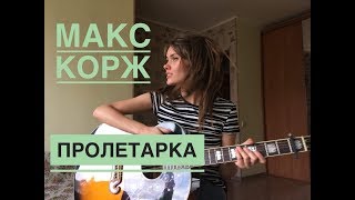 Макс Корж - Пролетарка (Cover by Нина Русяйкина)