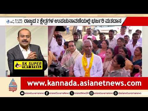 ದಾವಣಗೆರೆ-ಬಾಗಲಕೋಟೆಯಲ್ಲಿ ಯಾರಿಗೆ ವಿಜಯಮಾಲೆ? | Karnataka By-election Results | Suvarna News Hour