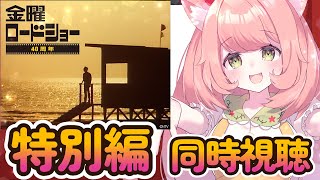【🔴 #同時視聴 ばい】#金曜ロードショー #特別編  みんなでみよう～～！【博多弁猫Vtuber】