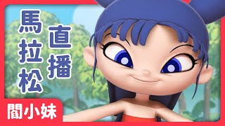 《閻小妹》第一、二季馬拉松直播！｜閻小妹