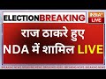 Raj Thackeray MNS Joining NDA? LIVE: राज ठाकरे हुए NDA में शामिल LIVE | Breaking News